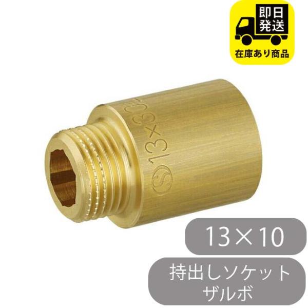 持出しソケット ザルボ 13×10オンダ製作所　OS-031　