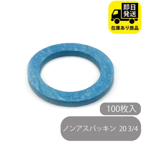 ノンアスパッキン 20  3/4 100枚