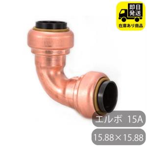 テクタッチ TF エルボソケット 15.88x15.88 L 銅管 継手 差し込むだけ