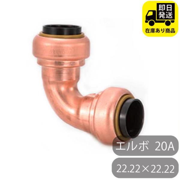 TFテクタッチ エルボ 22.22×22.22 20 20A NJT 東洋フィッティング 給水 給湯...