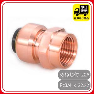 TFテクタッチ めねじ付アダプタ 3/4 : サンワNET - 通販 - Yahoo TFテクタッチ めねじ付アダプタ 3/4 : サンワNET - 通販 - Yahoo