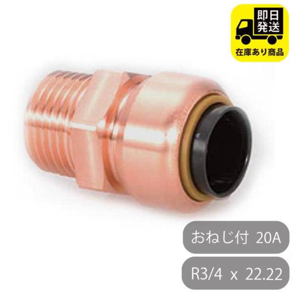 TFテクタッチ テーパーおねじ付アダプタ 22.22×R3/4 20 20A NJT 東洋フィッティ...