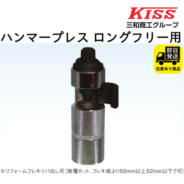 ハンマープレス（ロングフリー用）SHP-0016 三和商工