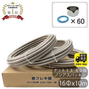 水道用巻フレキ（日本水道協会認証品）16φ x 10m 袋ナットパッキン16φ