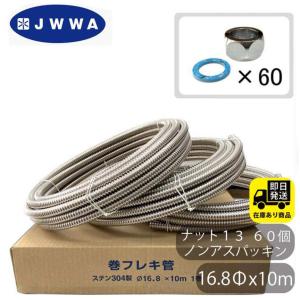 SUS304水道用巻フレキ TT410Z 16φX10M 水協品 東洋アルチタイト産業