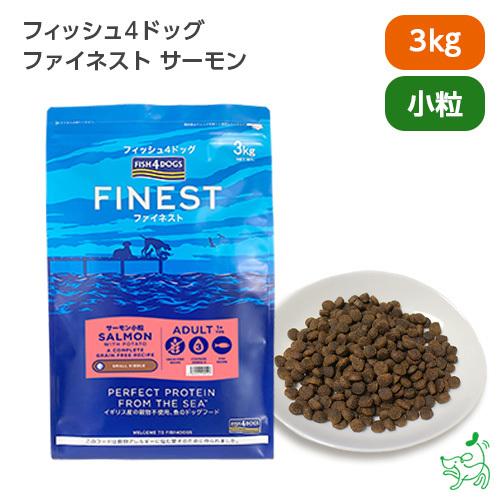 犬 ごはん フィッシュ4ドッグ FISH4DOGS ファイネスト シリーズ サーモン 小粒 3kg/...