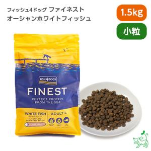 無添加 ドッグフード グレインフリー 魚 FISH4DOGS ファイネスト オーシャンホワイトフィッシュ 小粒 1.5kg イリオスマイル