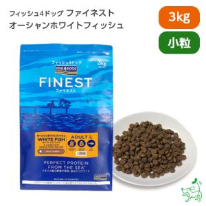 犬 ごはん フィッシュ4ドッグ FISH4DOGS ファイネスト シリーズ オーシャンホワイトフィッシュ 小粒 3kg/低脂肪 ドッグ フード 魚｜iliosmile