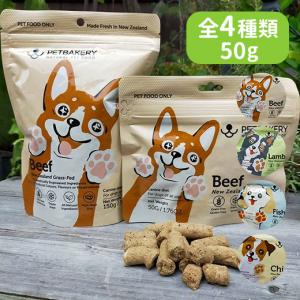 犬 無添加 フリーズドライ PETBAKERY ペットベーカリー For Dogs 50g ビーフ ラム フィッシュフィート チキン イリオスマイル｜iliosmile