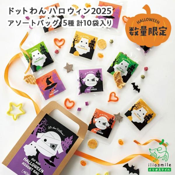 犬 おやつ 無添加 ドットわん ハロウィン2025 アソートバッグ 紫イモ  緑茶とブルーベリーあら...
