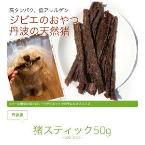 犬 おやつ 無添加 国産 丹波産 猪スティック...の詳細画像2