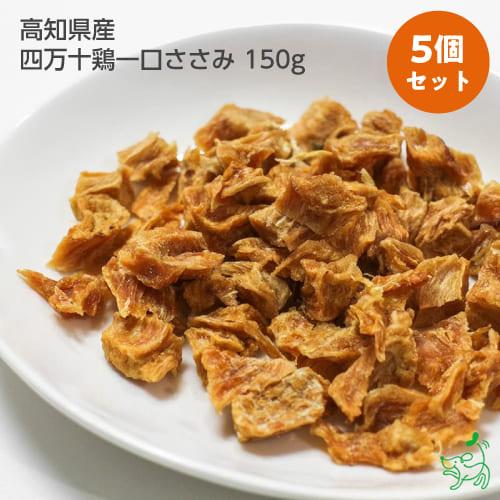 まとめ買い/犬 おやつ ささみ 無添加 国産 高知県産 四万十鶏一口ささみ 150g×5セット/低脂...