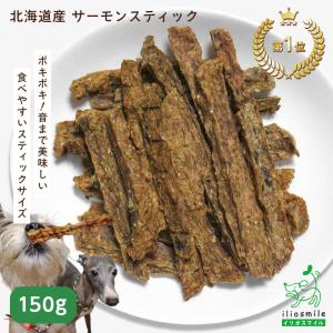 犬 おやつ 無添加 国産 北海道産 サーモンスティック 150g/低脂肪 魚 フィッシュ 鮭 アレルギー イリオスマイル　ポイント利用 お試し商品 爆買