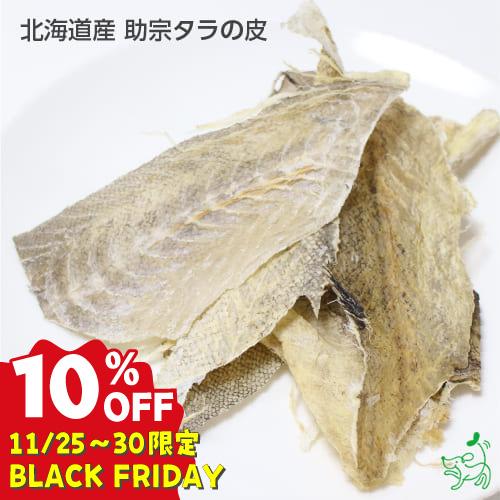 10%OFF/ 犬 おやつ 無添加 国産 北海道産 助宗タラの皮 100g/ 低脂肪 魚 ダイエット...