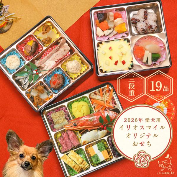 早期予約5%OFF＋おまけ付き/送料無料 無添加 愛犬用オリジナルおせち 三段重 全19品 12/2...