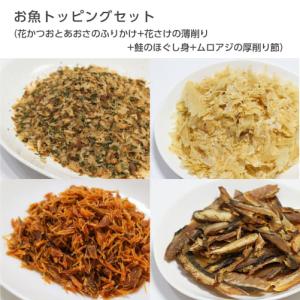 いい魚の日セール 犬 おやつ 無添加 お魚トッピングセット 焼津産 花かつおとあおさのふりかけ 花さば 薄削り  鮭のほぐし身 ムロアジの厚削り｜iliosmile