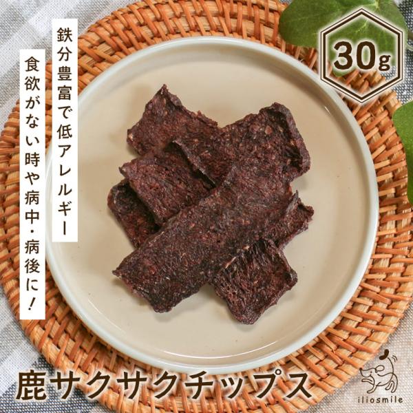 犬 おやつ 国産 無添加 鹿サクサクチップス 30g/低脂肪 鹿 シカ ベニソン 鹿肉 ジャーキー ...