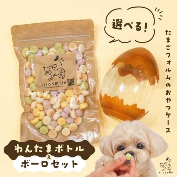 7種から選べる / 犬 おやつ 無添加 国産 ボーロ + わんたまボトルセット ギフト 映え プレゼ...