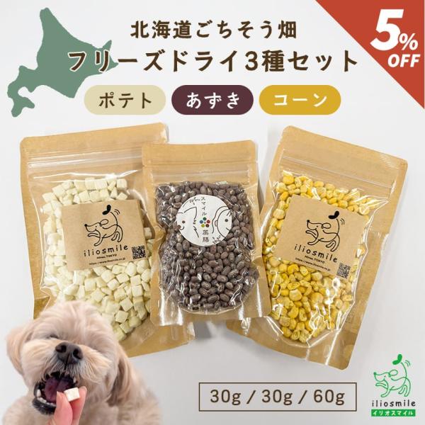 期間限定5%OFF/ 犬 おやつ 無添加 国産 フリーズドライ 3種セット 北海道産 ポテト コーン...