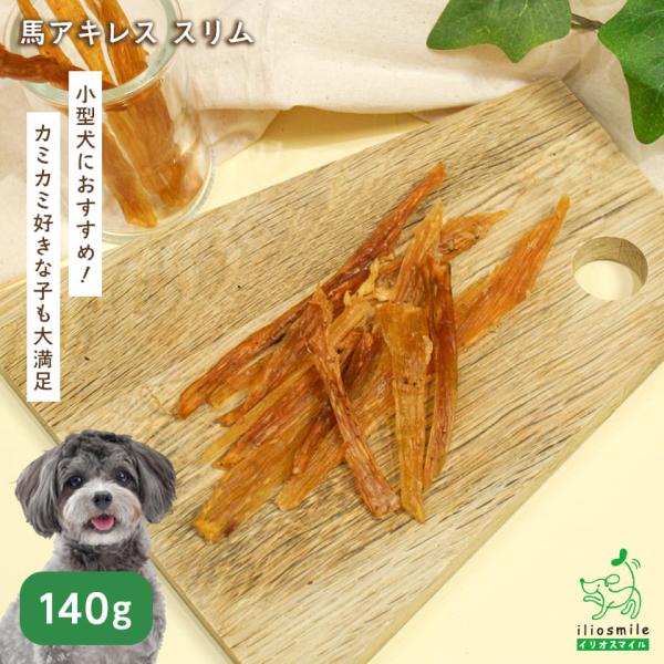 犬 おやつ 無添加 馬アキレス スリム 140g / 低脂肪 ガム デンタルケア 爆買 ｜ イリオス...