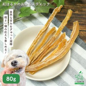 犬 おやつ 無添加 国産 紅はるか おいもスティック 80g / さつまいも サツマイモ 干し芋 爆買 ｜ イリオスマイル iliosmile