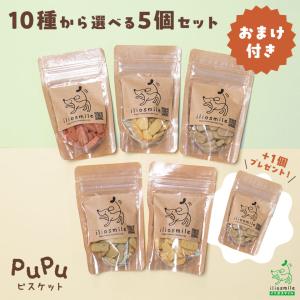 おまけ付き/犬 おやつ 無添加 pupuビスケット 10種から選べる5個セット 各30g 穀物不使用 グルテンフリー クッキー 小袋 ププ イリオスマイル/iliosmile｜犬用自然派おやつ専門店iliosmile
