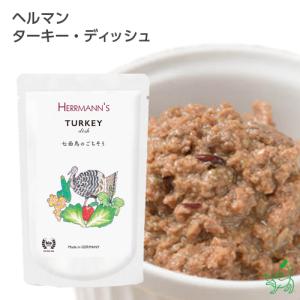 犬 ごはん 無添加 Herrmann’s ヘルマン ターキー ディッシュ/ウェット フード レトルト パウチ トッピング 七面鳥｜iliosmile