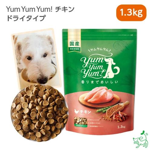 今だけおまけ付き//Yum Yum Yum ヤムヤムヤム チキン ドライタイプ 1.3kg/犬 ペッ...