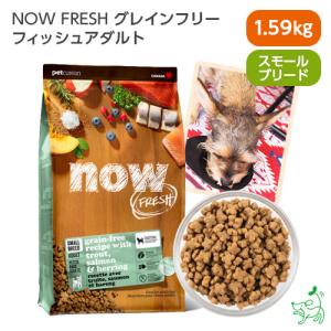 ナウフレッシュ NOW FRESH グレインフリー 小粒 スモールブリード フィッシュアダルト 1.59kg/犬 ごはん フード 魚 アレルギー｜iliosmile