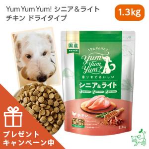 Yum Yum Yum ヤムヤムヤム シニア&ライト チキン ドライタイプ 1.3kg/犬 シニア ダイエット ペット ドッグフード ごはん 鶏｜iliosmile