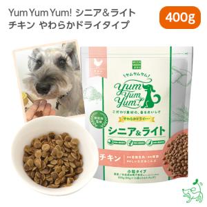 犬 ドッグフード 国産 Yum Yum Yum ヤムヤムヤム シニア&amp;ライト チキン やわらかドライタイプ 400g(80g×5)