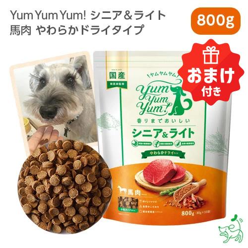 限定おまけ付き/Yum Yum Yum ヤムヤムヤム シニア&amp;ライト 馬肉 やわらかドライタイプ 8...
