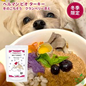 犬 ウェットフード 無添加 Herrmann’s ヘルマン ビオ ターキー 冬のごちそう クランベリー添え レトルト｜iliosmile