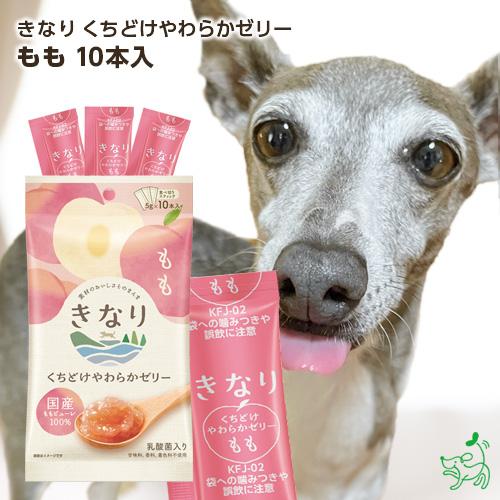 犬 おやつ 無添加 国産 きなり くちどけやわらかゼリー もも 5g×10本/低脂肪 使い切り 水分...