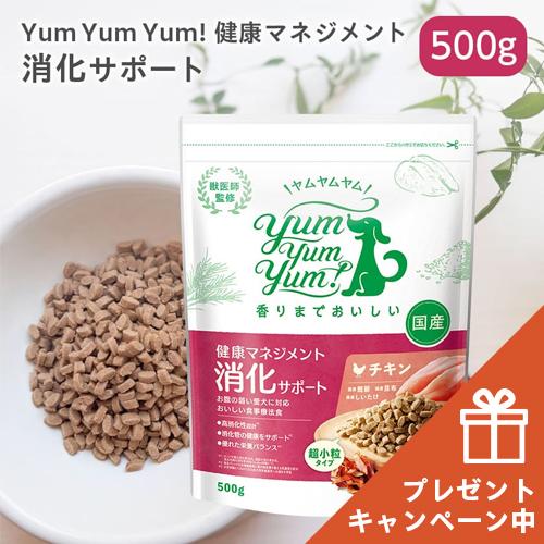 限定おまけ付き//yum yum yum! 健康マネジメント消化サポート 500g/犬 胃腸ケア ド...