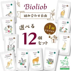 犬 ごはん 無添加 Bioliob ビオリオーブ 選べる 12個セット +1個 おまけ /ウェットフード レトルト プレゼント パウチ 爆買 ｜ イリオスマイル iliosmile