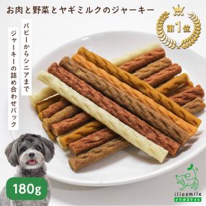 犬のおやつ 犬 おやつ 無添加 国産 お肉と野菜とヤギミルク ジャーキー 180g / ジャーキー アレルギー パピー シニア ポイント利用 ｜ イリオスマイル iliosmile｜犬用自然派おやつ専門店iliosmile