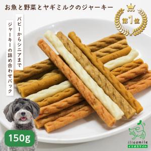 犬 おやつ 無添加 国産 犬のおやつ 柔らか ジャーキー お魚と野菜とヤギミルク 180g /アレルギー パピー シニア 老犬 ポイント利用 ｜ イリオスマイル iliosmile｜犬用自然派おやつ専門店iliosmile