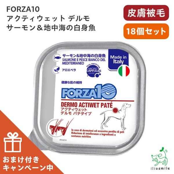 まとめ買い/17個+1個おまけ/FORZA10 食事療法食 フォルツァ10 デルモ サーモン＆地中海...