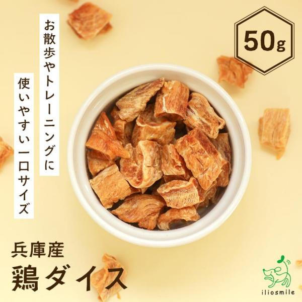 犬のおやつ 犬 おやつ 無添加 国産 兵庫県産 鶏ダイス 50g/低脂肪 チキン 肉 ジャーキー ダ...