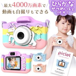 Piclet日本仕様の動画も撮れるトイカメラ 子供用デジタルカメラ キッズカメラ 32GB SDカー...