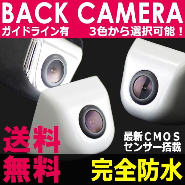 バックカメラ  ホワイト / グレー / クローム 防水 ガイドライン有 高画質 CMOS