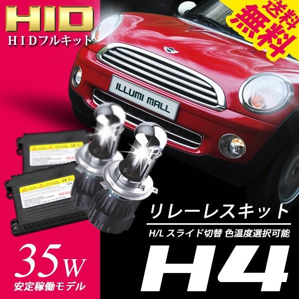 HID H4 35W リレーレス H/Lスライド切替 6000K / 8000K 送料無料