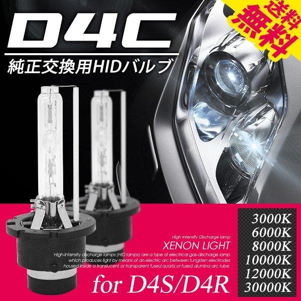 1年保証 HID D4C D4S D4R 純正交換 バルブ 耐震 35Ｗ 3000K / 6000K...