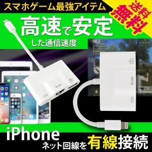 iphone 有線LANアダプター ケーブル Wi-Fi より 有線接続 スマホ ゲーム 荒野行動 高速 遅延を防ぐ 同時 充電 可能 コネックL 送料無料