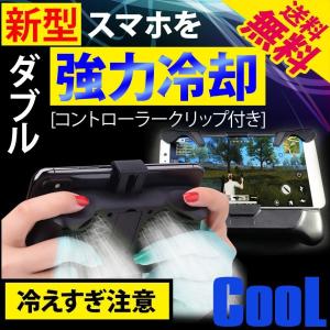 スマホ ゲームコントローラー パッド 荒野行動 冷却 スマホ スタンド 日本語説明書付 COOL 送料無料