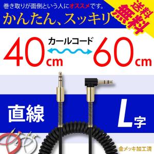 カールコード オーディオケーブル イヤホン ヘッドホン 3.5mm ステレオミニ プラグ ジャック 金メッキ 延長 40cm から 60cm 送料無料