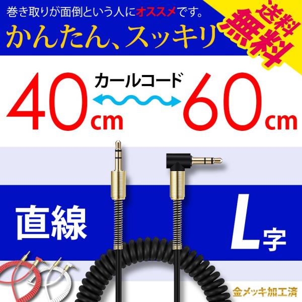 カールコード オーディオケーブル イヤホン ヘッドホン 3.5mm ステレオミニ プラグ ジャック ...