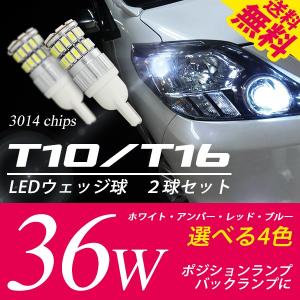 T10 / T16 LED ポジション スモール バックランプ ウェッジ球 36W 白 / 黄 / 赤 / 青 3014チップ 送料無料