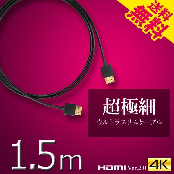 HDMIケーブル スーパーウルトラスリム 1.5m 150cm 極細 ケーブル直径約3mm Ver2...
